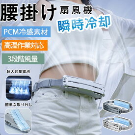 【20%OFFクーポンで5919円♪30日まで】ベルトファン 強力 腰掛け扇風機 アウトドア5000mAh大容量 USB充電 1秒急速冷感 PCM氷感材料 3段階風量調節 4WAY 空調ファン 大風量 小型扇風機 両手解放 熱中症対策 蒸れ解消 クリップファン静音 冷風 ハンディファン 携帯便利