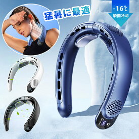 2025最新型 ネッククーラー 扇風機 首掛け扇風機1秒冷却 首かけ 軽量 静音 空調 扇風機 羽なし 小型 4000mAh大容量 3段階風量調節 LEDライト付き 首かけ 羽なし USB充電式 携帯 瞬間冷却 熱中症対策 快適装着 360度冷却 業務用送風機 行列 登山 贈り物