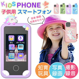 【新登場！】子供 スマートフォン キッズスマホ スマホ おもちゃ 小学生 タッチパネル スマートフォン 子ども用 知育おもちゃ 1080p キッズフォン 男の子 女の子 携帯 スマホ 携帯電話 4-12歳 1000mAh カメラ 写真 録画 英語学習 自撮り MP3 アラーム 32Gカード プレゼント