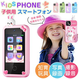 【期間限定30%OFFクーポン】子供 スマートフォン キッズスマホ スマホ おもちゃ 小学生 タッチパネル スマートフォン 知育おもちゃ 1080p キッズフォン 男の子 女の子スマホ 携帯電話 子供用カメラ カメラ 写真 録画 英語学習 自撮りMP3 アラーム 32Gカード プレゼント