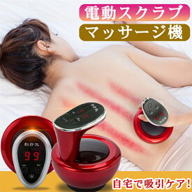 【正規品・1年保証 】電動スクラブマッサージ機 カッピングマッサージ LCD 9段階の吸引調整 大容量バッテリー内蔵 真空吸引 温熱 加熱 吸引カップ 吸玉 首 肩 足裏 脚 全身 ストレス解消 吸引マッサージ 温熱マッサージ 美容 リラックス 誕生日 プレゼント ギフト 敬老の日