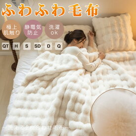 【TV・SNSで話題】毛布 ふわふわ毛布 もこもこ毛布 ブランケット モコモコ とろとろ ふわふわ 毛布 ミニ ハーフシングル セミダブル ダブル クイーン ふわもこ ひざ掛け もうふ おしゃれ 2枚合わせ ブランケット ふわもこ毛布 暖かい 厚手 洗濯可 秋冬 冷房対策 ギフト 全5色