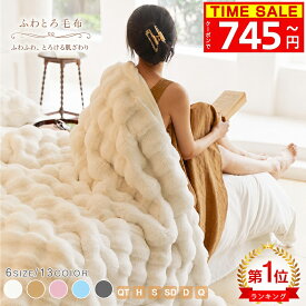 ＼P5倍+最大75%OFFクーポンで1点745円！／【正規品★部分即納 】楽天1位★高品質 毛布 ふわ毛布 ふわとろ毛布 もこもこ毛布 ブランケット モコモコ とろとろ ふわふわ毛布 ミニ ハーフシングルセミダブル ンふわもこ ひざ掛けおしゃれ 暖かい 厚手 洗濯可 秋冬 ギフト 全11色