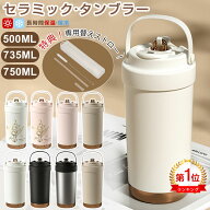 【正規品★即納 &クーポン利用で最安199円】楽天1位 5冠達成 タンブラー セラミックタンブラー500ML 750M…