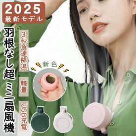 【半額クーポンで1点1990円】2025最新モデル 扇風機 クリップ クリップ式 ミニ扇風機 腰掛け扇風機 首掛け扇風機 羽根なし 小型 コンパクト USB充電 持ち運び 低騒音 軽量 ミニファン 腰ベルト 蒸れない 熱中症対策 涼しい 冷感 360度送風 ベビーカー 卓上日本語説明書付