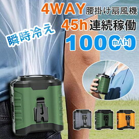 ＼2025発売・猛暑対策／【45h連続稼働&大容量10000mAh】 腰掛け扇風機 ベルトファン 4way 腰掛け/首掛け/卓上/手持ち Type-C急速充電 LED残電表示 5段階風量 超強風 モバイルバッテリー機能 懐中電灯付 腰ベルト扇風機 静音 小型軽量 屋外作業熱中症対策