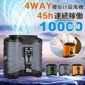 2025発売★【45h連続稼働&大容量10000mAh】 腰掛け扇風機 ベルトファン 4way 腰掛け/首掛け/卓上/手持ち Type-C急速充電 LED残電表示 5段階風量 超強風 モバイルバッテリー機能 懐中電灯付 腰ベルト扇風機 静音 小型軽量 屋外作業熱中症対策