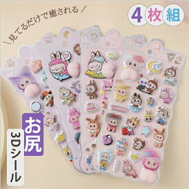 【SNSで大人気&新発売】立体 シール おしり 3D まとめ買い かわいい 動物 お尻 ぷっくり ぷくぷく 女の子 ドロップ シール 交換 シール帳 ぷにぷに キラキラ ボンボン スイーツ 平成 デコ スマホ ケース レジン 女子 女児 コレクション 子ども ギフト クリスマス プレゼント