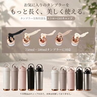タンブラー交換用 ストロー口キャップ 500mL・750mL対応 ストロー蓋 飲み口カバー 交換部品 連結ストラッ…