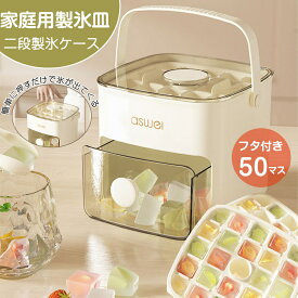 aswei 製氷皿 製氷器大容量 50個取り アイストレー 製氷機 収納ボックス おしゃれ 蓋付き 取り出し簡単 柔らかい 取り出しやすい 冷凍保存 アイスキューブ 耐久性 キッチン用品 調理器具 保存容器 調味料入れ ワンクリックですべて角氷が落ちます！ 送料無料