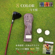 【名入れ対応】ゴルフヘッドカバー ユーティリティ用 UT 本革 イタリアンレザー 高級 ゴルフ 人気 ヘッド…