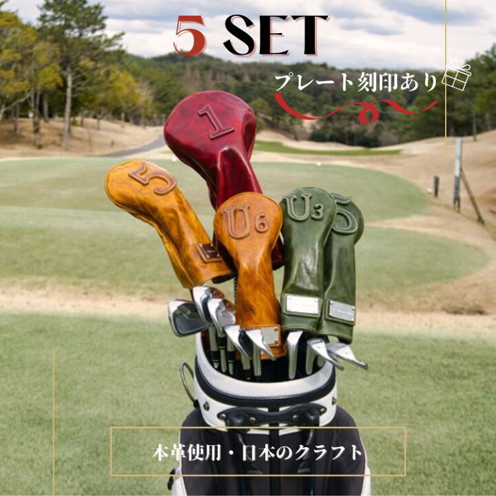 楽天市場 5本セット ゴルフヘッドカバー 本革 名入れプレートオプション有り 父の日 誕生日 ギフト プレゼント 人気 かっこいい おしゃれ ラッピング 敬老の日 クリスマスに ミクール