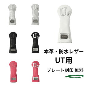 【名入れ対応】防水 ゴルフヘッドカバー ユーティリティ用 UT 本革 高級 ゴルフ 人気 ヘッドカバー ゴルフコンペ 父の日 誕生日 ギフト プレゼント かっこいい おしゃれ ラッピング 敬老の日 クリスマス