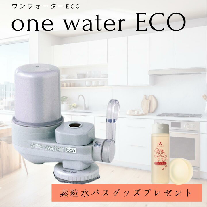 楽天市場】素粒水 フリーサイエンス 蛇口直結型 浄水器 ワンウォーター 