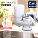 期間限定ポイント10倍★【素粒水グッズ特典＋活用法資料付き】素粒水 フリーサイエンス ワンウォーターECO 蛇口直結型…