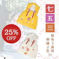 【15日ポイント3倍】被布 刺繍 子供 日本製 2歳 3歳 黄色 白 絹 七五三被布 七五三の被布 3歳被布 女の子…