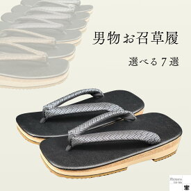 草履 男物 お召 滑りにくい 日本製 お出掛け おしゃれ 25.5cm 26.0cm 26.5cm 27.0cm フリーサイズ 男性用草履 男性草履 メンズ草履 着物用草履 ぞうり zouri 草履通販 ゴム底 メンズ 浴衣 履き物 履物 滑ら ない 履きやすい おしゃれ
