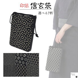 【15日ポイント3倍】信玄袋 印伝 黒 大きい おしゃれ 和服小物 和装 小物入れ 手提げ袋 手提げバック 手提げバッグ 和風巾着 和柄巾着 和装バック 和装バッグ 巾着袋 巾着バッグ 亀甲 サヤ型 花 青海波 トンボ 麻の葉 市松