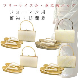 【スーパーセールポイント3倍】草履バッグセット 草履バッグ 訪問着用 留袖用 セット 結婚式 パーティー 訪問着 黒留袖 金 銀 フリーサイズ 23．0cm 23．5cm 24．0cm 24．5cm白 金 フォーマル 西陣織