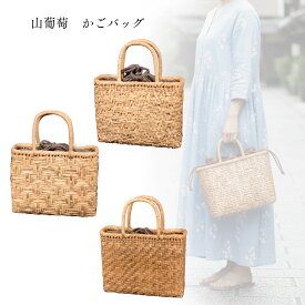 バッグ 山葡萄 茶 斜 軽い 希少 山葡萄バッグ 網代編み かごバッグ トートバッグ 巾着付 茶 籠 カゴ 手提げ バッグ 鞄 手作り 洋装 和装 おしゃれ 大人 レディース