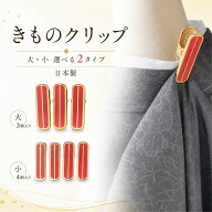 【スーパーセールポイント3倍】きものクリップ 着物クリップ 日本製 着付けクリップ きものクリップ 大サ…