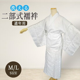 襦袢 二部式 白 Mサイズ Lサイズ 簡単 着やすい フォーマル 礼装