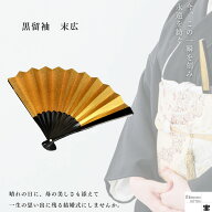 末広 扇子 金 銀 結婚式 留袖用 黒留袖 黒留袖末広 留袖用末広 留袖用扇子 留袖扇子 寿恵廣 祝儀扇 レデ…