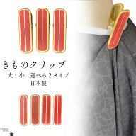【スーパーセール期間ポイント3倍】きものクリップ 着物クリップ 日本製 着付けクリップ きものクリップ …