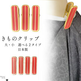 きものクリップ 着物クリップ 日本製 着付けクリップ きものクリップ 大サイズ 3個入 小サイズ 4個入 着物クリップ 日本製 着付け用品 着物 クリップセット きものクリップ セット 着付け 便利グッズ 日本製 きもの用品