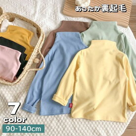 送料無料 カットソー 長袖 キッズ 子供服 ス 裏起毛 裏ボア ハイネック ジュニア ベビー 女の子 男の子 無地 ソリッドカラー シンプル 着回し 暖かい あったか カジュアル お出掛け 女子 男子 こども服