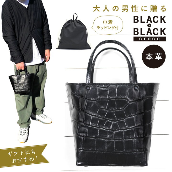 楽天市場 本革 クロコ型押 ブラック ミニトートバッグ 日本製 レザー 大人 プレゼント ギフト 人気 ブランド おしゃれ メンズ 男性 彼氏 旦那 父親 喜ばれる 贈り物 牛革 巾着付 レザー 黒 小さめ 誕生日 代 30代 40代 50代 60代 ミニバッグ ゴルフ 楽天市場 本革 クロコ型押 ブラック ミニトートバッグ 日本製 レザー 大人 プレゼント ギフト 人気 ブランド おしゃれ メンズ 男性 彼氏 旦那 父親 喜ばれる 贈り物 牛革 巾着付 レザー 黒 小さめ 誕生日 代 30代 40代 50代 60代 ミニバッグ ゴルフ