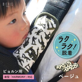 【ベビービョルン よだれカバー】ベージュ アーミーマン 透湿防水 日本製 HARMONY babybjorn ハーモニー ワンカイ angelette アンジェレッテ ピトレスク babycarrieron ベビーキャリアオン 対応 抱っこ紐 抱っこひも ビョルン 専用 おしゃれ かわいい 人気 パパ ミロワミロワ