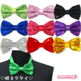 1312EF■【送料無料・即納】B品 スパンコール蝶ネクタイ 色：グリーン/アップルグリーン/ピンク/ブラック/ブルー/濃ピンク/パープル/シルバー/レッド/オレンジ