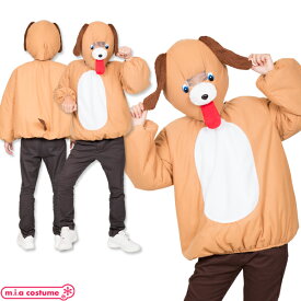 1143A★【送料無料・即納】わんわん着ぐるみ サイズ：UNISEX ブラウン 茶色 男女兼用 犬 アニマル 簡単 お手軽 コスプレ イベント お遊戯会 学園祭 文化祭 演劇