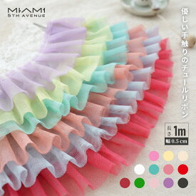 ＼★10％OFF★／【10/14 19:59迄】レースリボン メッシュフリル ソフトチュール 5cm オーガンジー ケミカルレース カーテンフリル 手芸小物 デコ素材 ハンドメイドペット服 ウエディングドレス装飾 バッグデコ 通学バッグ レッスンバッグ クッションフリル