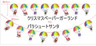 クリスマスパーティ飾り付けディスプレーDIYパラシュートサンタペーパーガーランドクリスマスガーランド…