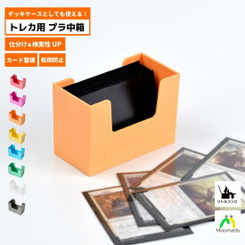 リトルコンビ トレカ用 プラスチック製中箱 デッキケース 兼用 カード収納ボックス カードゲームケース カードBOX カード 保護ケース ストレージボックス トレカケース 可愛い 収納 仕切り カラー 軽量 カードボックス トレーディングカードケース