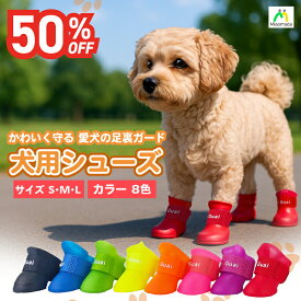 [楽天SS 50%OFF 6/10迄] 犬用シューズ 犬用靴 ドッグシューズ 犬 靴 肉球保護 防水 ずれにくい 小型犬 中型犬 犬の靴 散歩用 かわいい 履かせやすい 防寒 保護ブーツ 調節ベルト ペットシューズ 滑り止め ドッグブーツ わんこ ペット用靴 いぬくつ 足保護 ケガ防止