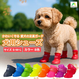 犬用シューズ 犬用靴 ドッグシューズ 犬 靴 肉球保護 防水 ずれにくい 小型犬 中型犬 犬の靴 散歩用 かわいい 履かせやすい 防寒 保護ブーツ 調節ベルト ペットシューズ 滑り止め ドッグブーツ わんこ ペット用靴 いぬくつ 足保護 ケガ防止