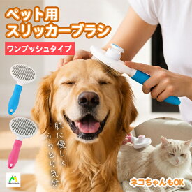ブラッシングブラシ 気持ちいい ブラシ 犬のブラシ 犬用ブラシ 猫用ブラシ ペット 抜け毛取り 抜け毛 魔法のブラシ 痛くない 丸先端 肌に優しい ペットブラシ ワンタッチ ワンプッシュ 除去 お手入れ簡単 ペット用 犬 猫 ブラッシング嫌い克服