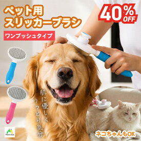 [楽天SS 40%OFF 6/10迄] ブラッシングブラシ 気持ちいい ブラシ 犬のブラシ 犬用ブラシ 猫用ブラシ ペット 抜け毛取り 抜け毛 魔法のブラシ 痛くない 丸先端 肌に優しい ペットブラシ ワンタッチ ワンプッシュ 除去 お手入れ簡単 ペット用 犬 猫 ブラッシング嫌い克服