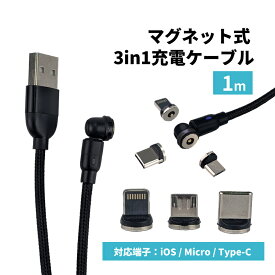 マグネット式 3in1 充電ケーブル マグネット 1m iPhone Android Type-C Micro USB ライトニング マグネットケーブル 360度回転 断線防止 断線しにくい LEDライト付 スマホ タブレット 着脱簡単 付け替え 交換 磁石 便利 マグネット式充電ケーブル