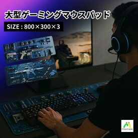大型ゲーミングマウスパッド 800×300mm ゲーミングマウスパッド 大型 大きい マウスパッド マウスパット ゲーミング FPS TPS ゲーム用 デスクマット 黒 滑り止め 撥水 おしゃれ キーボードマット 大型マウスパッド PCゲーム パソコン周り 便利