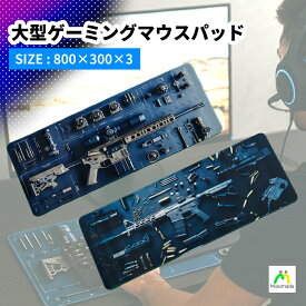 大型ゲーミングマウスパッド 800×300mm ゲーミングマウスパッド 大型 大きい マウスパッド マウスパット ゲーミング FPS TPS ゲーム用 デスクマット 黒 滑り止め 撥水 おしゃれ キーボードマット 大型マウスパッド PCゲーム パソコン周り 父の日