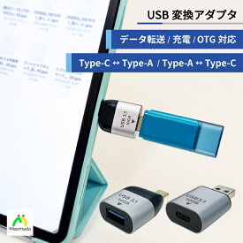 USB3.1 変換アダプタ USB-C⇔USB-A OTG対応 10Gbps 選べる2タイプ iPhone Android iPad タブレット（Type-C メス / Type-A オス・Type-A メス / Type-C オス ）