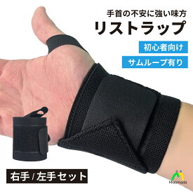 リストラップ 筋トレ 手首サポーター ウェイトトレーニング ケガ防止 手首 保護 固定 サポーター トレーニングギア グローブ バーベル ベンチプレス 高重量対応 ジム バーベル ダンベル メンズ レディース リフティング 2枚セット 手首サポーター