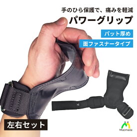 パワーグリップ 筋トレ 握力補助 デッドリフト 懸垂 チンニング スクワット バーベル ダンベル ラットプル 高重量対応 トレーニングギア トレーニンググリップ メンズ レディース ジム リフティング すべり止め 手首サポート 手のひら保護 高耐久