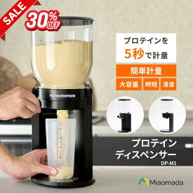 【30%OFFセール★11/11まで】DP-M1 プロテイン ディスペンサー 1kg 保管 計量 容器 ケース 手動 プロテインケース ストッカー 片手 汚れない 粉末 保存ケース プロテイン保存容器 簡単 時短 筋トレ プロテイン入れ ダイエット フィットネス
