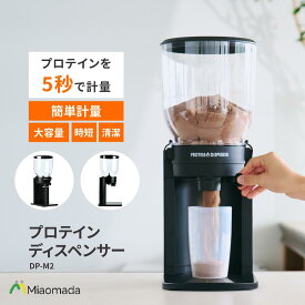 DP-M2 プロテインディスペンサー 1kg プロテイン 入れる 容器 ケース プロテインストッカー プロテイン入れ 移し替え 片手で出せる 保管ケース パウダー 粉末 簡単 計量 時短 筋トレ 便利 アイデアグッズ ギフト ホワイトデー 筋肉 トレーニー