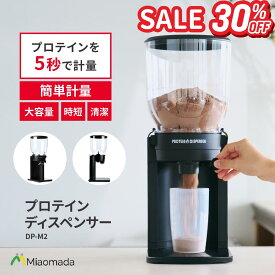 【30%OFFセール★11/11まで】DP-M2 プロテインディスペンサー 1kg保管 プロテイン 入れる 容器 ケース プロテインストッカー プロテイン入れ 入れ保管ケース 片手 汚れない 入れ物 パウダー 簡単 便利 ギフト 手を汚さない 計量 時短 筋トレ